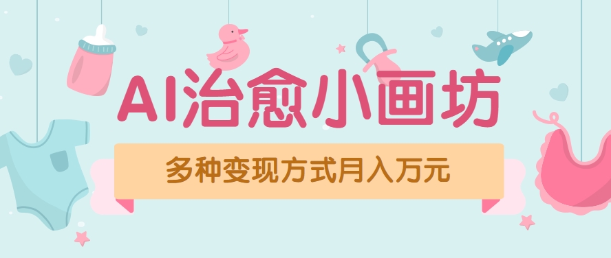 视频号项目“AI治愈小画坊”玩法，已赚700+，100%原创，全程无脑操作(详细教程)-庄子聊项目