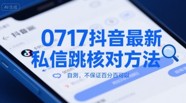 0717抖音最新私信跳核对方法，自测，不保证百分百可以-庄子聊项目