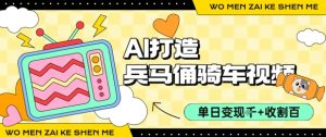 用AI打造兵马俑骑单车视频,单日变现1k+,轻松收割百万播放-庄子聊项目