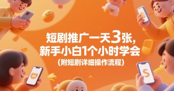 短剧推广一天3张，新手小白1个小时学会(附短剧详细操作流程)-庄子聊项目