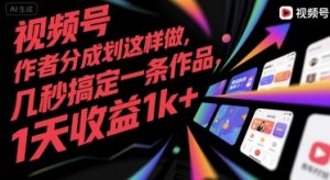视频号创作者分成计划这样做，几秒搞定一条作品，1天收益1k+【揭秘】-庄子聊项目