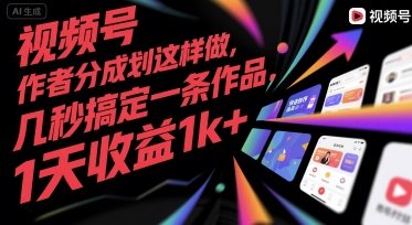 视频号创作者分成计划这样做，几秒搞定一条作品，1天收益1k+【揭秘】-庄子聊项目
