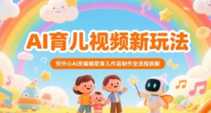 AI育儿视频新玩法，穷开心AI改编唱歌育儿作品制作全流程拆解-庄子聊项目