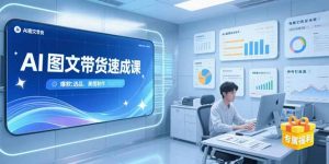 AI图文带货速成课，养号引流秘籍，爆款选品策略，美图制作全流程-庄子聊项目