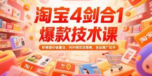 淘宝4剑合1爆款技术课73期：阶梯提价破量法，内外销双改策略 全站推广拉升-庄子聊项目