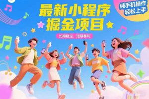 最新小程序掘金项目 长期稳定 短期暴利 纯手机操作 轻松上手！！！-庄子聊项目