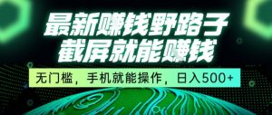 最新野路子截屏就能挣钱，无门槛，手机就能操作，日入5张【揭秘】-庄子聊项目
