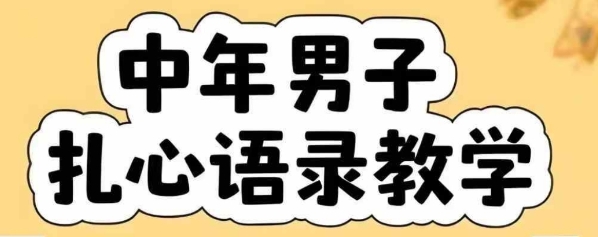 云天中年男人扎心语录图文视频，全套课程，含智能体，一键生成-庄子聊项目
