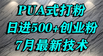 怎么打创业粉，PUA制造焦虑，单人日引500+精准流量-庄子聊项目
