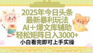 2025年今日头条最新暴利玩法，一键生成爆款，轻松实现矩阵日入3000+-庄子聊项目