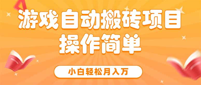游戏自动搬砖项目，小白轻松月入万，操作简单-庄子聊项目
