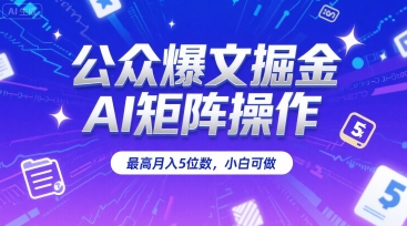 公众爆文掘金，AI矩阵操作，最高月入5位数，小白可做-庄子聊项目