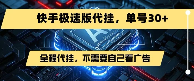 最新7月快手极速版掘金，无需自己看广告，一键代挂，单号30+-庄子聊项目