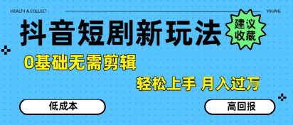 抖音短剧拉新新玩法，0基础无需剪辑，简单上手，轻松月入过W-庄子聊项目