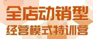全店动销型经营模式，6月25-26日广州线下课，掌握全店动销模型和全流程方法论-庄子聊项目
