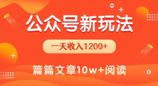 一天1.2k+，公众号流量主新玩法，操作简单容易上手-庄子聊项目
