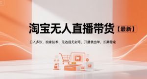淘宝无人直播带货【最新】，日入多张，独家技术，无违规无封号，开播就出单，长期稳定【揭秘】-庄子聊项目