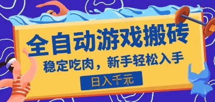热门全自动游戏打金搬砖，日入1k，收益稳定见效快，上班副业首选项目【揭秘】-庄子聊项目