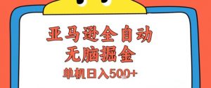 亚马逊全自动无脑掘金，无需人工，单机日入5张+【揭秘】-庄子聊项目
