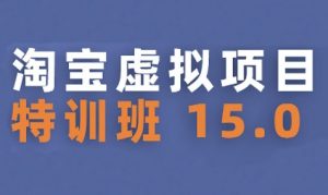 淘宝虚拟项目特训班15.0(更新2025),适合新手或兼职操作,实现稳定收益-庄子聊项目