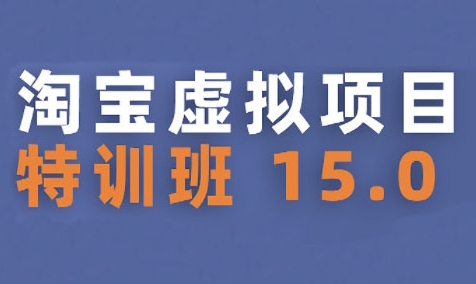 淘宝虚拟项目特训班15.0(更新2025)，适合新手或兼职操作，实现稳定收益-庄子聊项目