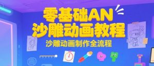 零基础AN沙雕动画教程,沙雕动画制作全流程-庄子聊项目