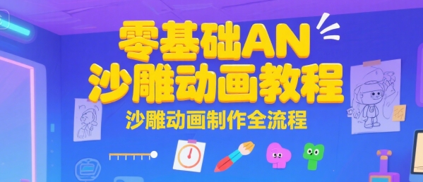 零基础AN沙雕动画教程，沙雕动画制作全流程-庄子聊项目