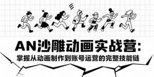 AN沙雕动画实战营：掌握从动画制作到账号运营的完整技能链-庄子聊项目