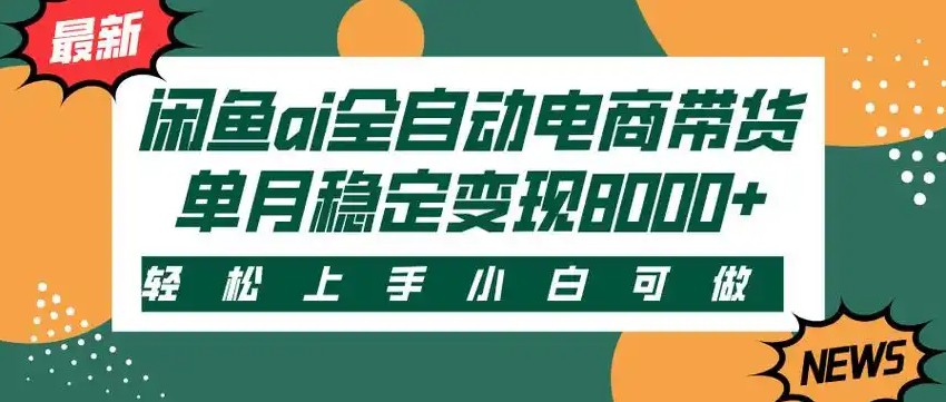 闲鱼Ai全自动智能带货 稳定可批量 单人全职轻松月入2w+-庄子聊项目