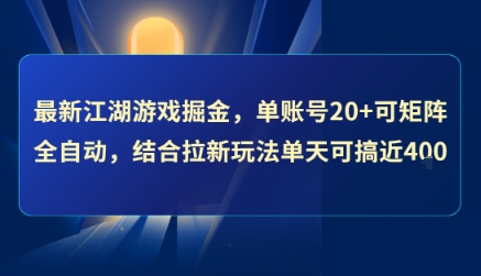 最新江湖游戏掘金，单账号20+可矩阵全自动 ，结合拉新玩法单天可搞4张+【揭秘】-庄子聊项目