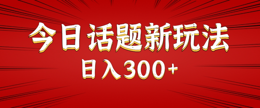 今日话题新玩法，几分钟可以制作一个，多种变现玩法日入300+-庄子聊项目