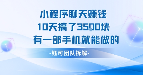 小程序聊天挣钱10天搞了3.5k，有一部手机就能做的-庄子聊项目
