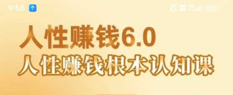 村西边老王《人性賺钱6.0》，懂人性賺钱就会很轻松【音频课】-庄子聊项目