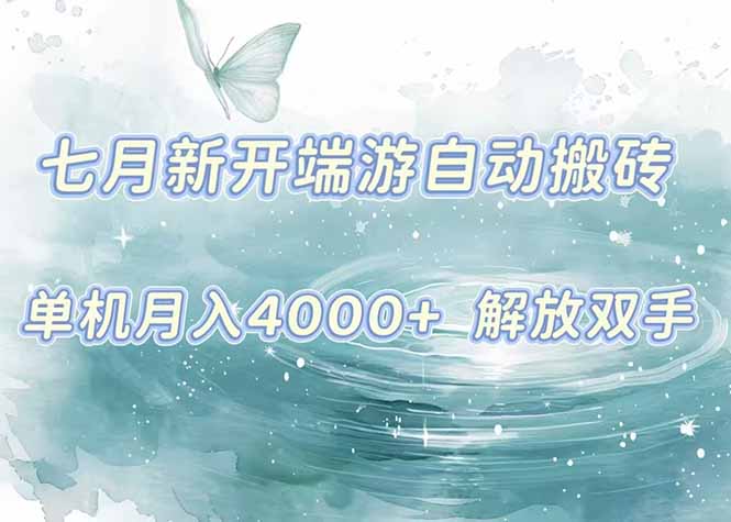 7月新开端游自动搬砖项目，单机稳定月入4000+纯自动项目，上车即吃肉。-庄子聊项目