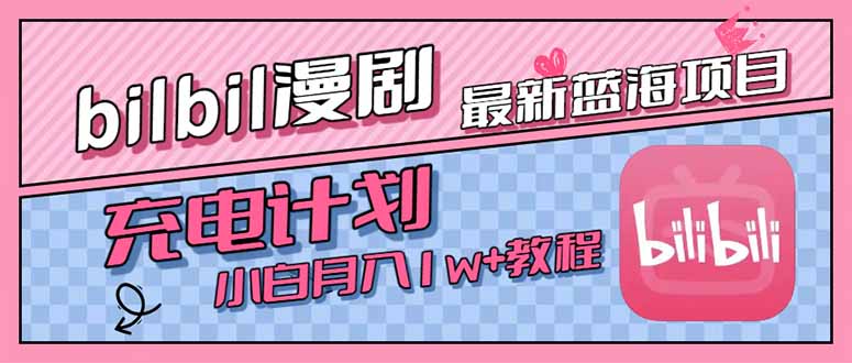 最新蓝海项目，B站充电计划，小白也能月入1w+-庄子聊项目