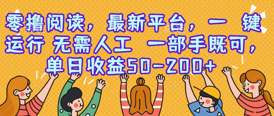 零撸阅读，最新平台，一键运行，无需人工 一部手机即可，单日收益50-200+-庄子聊项目