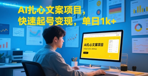 AI扎心文案项目，快速起号变现，单日1k+-庄子聊项目