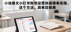 小说推文小红书账号运营快速爆单实操,这个方法,简单且粗暴-庄子聊项目