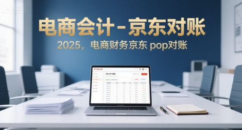 电商会计-京东对账2025，电商财务京东pop对账-庄子聊项目