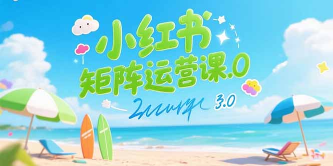 小红书矩阵运营课3.0：AI内容生产/伪原创技巧/批量产图/创业粉引流技术-庄子聊项目