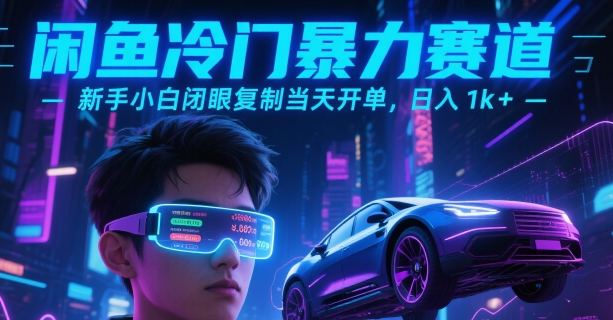 闲鱼冷门暴力赛道，新手小白闭眼复制当天开单，日入1k+【揭秘】-庄子聊项目