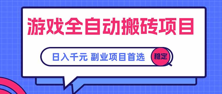 游戏全自动搬砖项目，日入千元，副业项目首选-庄子聊项目