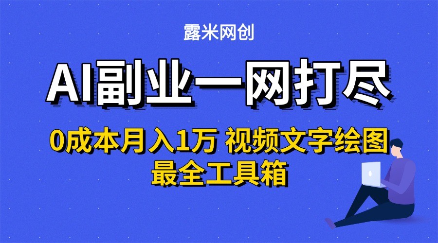 AI副业一网打尽0投入月入1万＋视频文字绘图最全工具箱-庄子聊项目