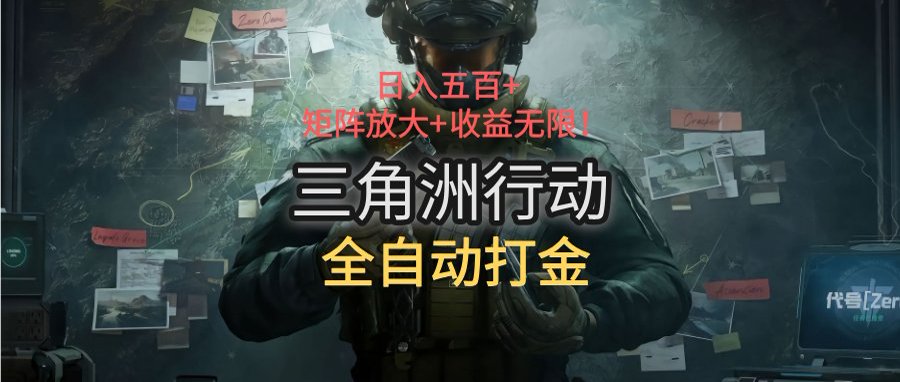 三角洲行动全自动打金搬砖：日入五百，矩阵放大+收益无限-庄子聊项目