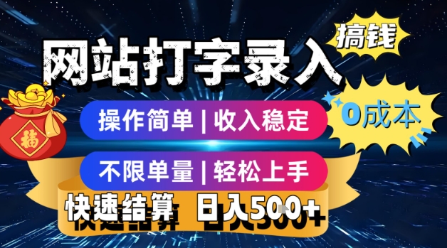 网站打字录入搞钱，0成本，操作简单，收入稳定，不限单量，轻松上手，快速结算，日入5张【揭秘】-庄子聊项目
