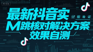 最新抖音实M跳核对解决方案，效果自测-庄子聊项目