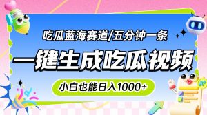 震碎三观的吃瓜神文,一键生成100%原创,小白也能日入千元,可批量复制…-庄子聊项目