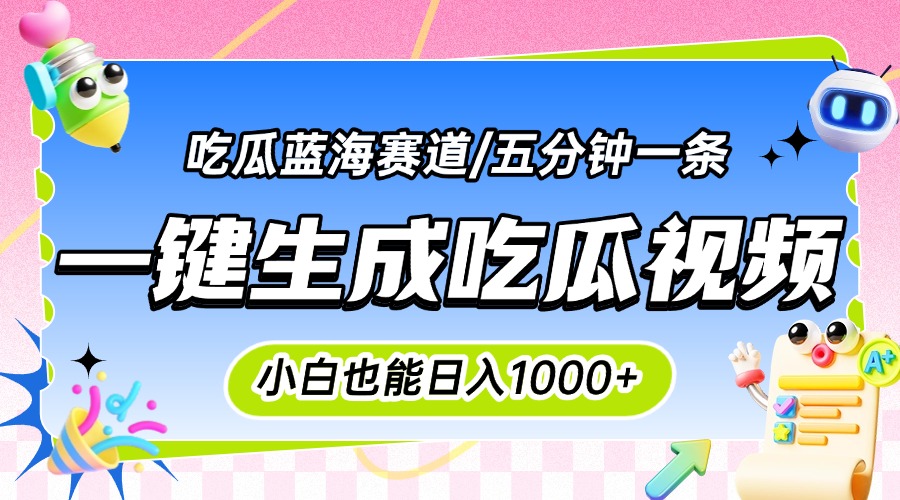 震碎三观的吃瓜神文，一键生成100%原创，小白也能日入千元，可批量复制…-庄子聊项目