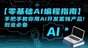 【零基础AI编程指南】手把手教你用AI开发賺钱产品!创业必备-庄子聊项目