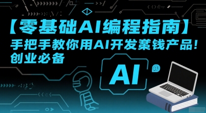 【零基础AI编程指南】手把手教你用AI开发賺钱产品！创业必备-庄子聊项目
